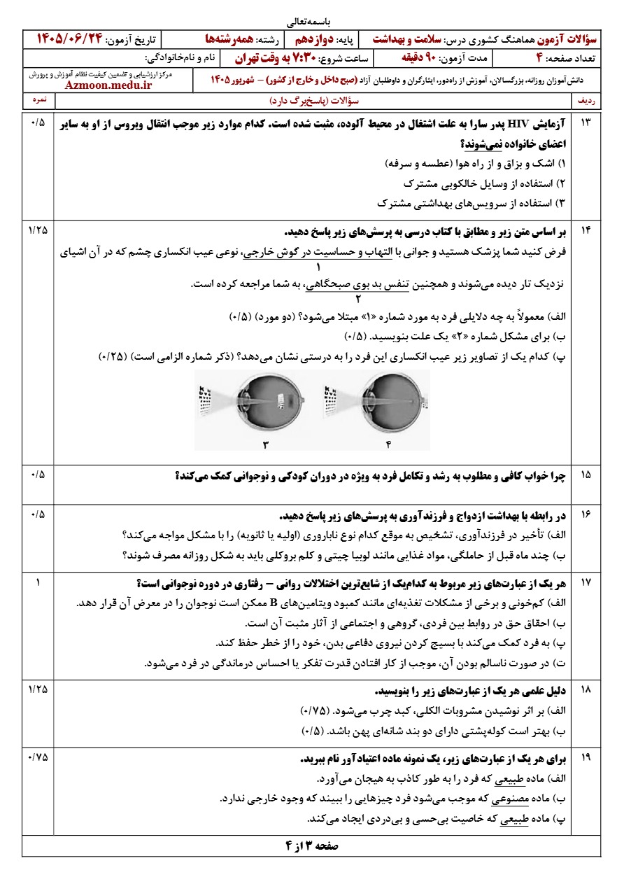سوالات امتحان نهایی سلامت و بهداشت دوازدهم شهریور ۱۴۰۵