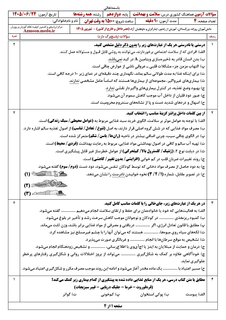 سوالات امتحان نهایی سلامت و بهداشت دوازدهم شهریور ۱۴۰۵