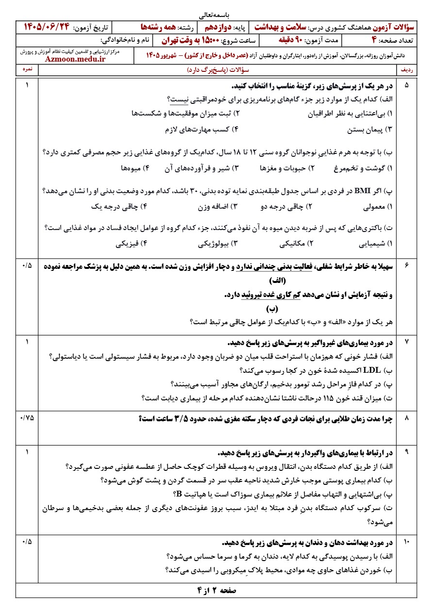 سوالات امتحان نهایی سلامت و بهداشت دوازدهم شهریور ۱۴۰۵
