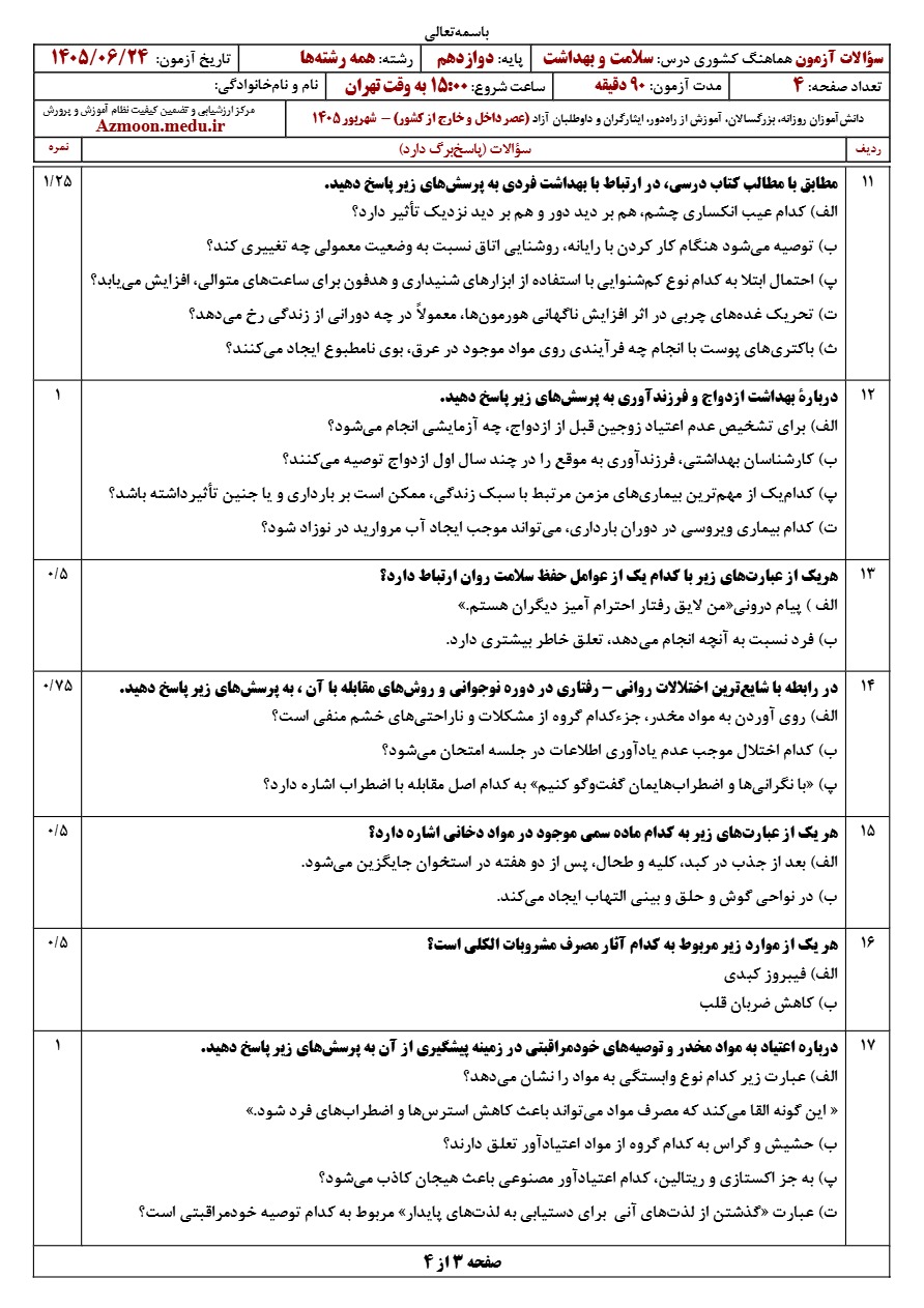 سوالات امتحان نهایی سلامت و بهداشت دوازدهم شهریور ۱۴۰۵