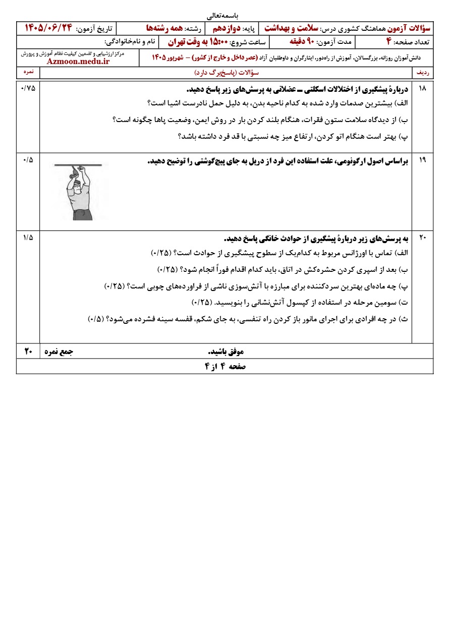 سوالات امتحان نهایی سلامت و بهداشت دوازدهم شهریور ۱۴۰۵