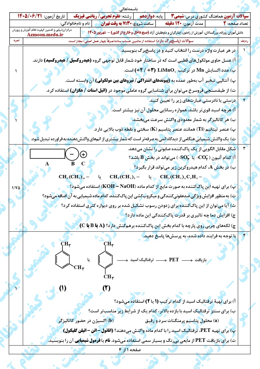 سوالات امتحان نهایی شیمی دوازدهم شهریور ۱۴۰۵