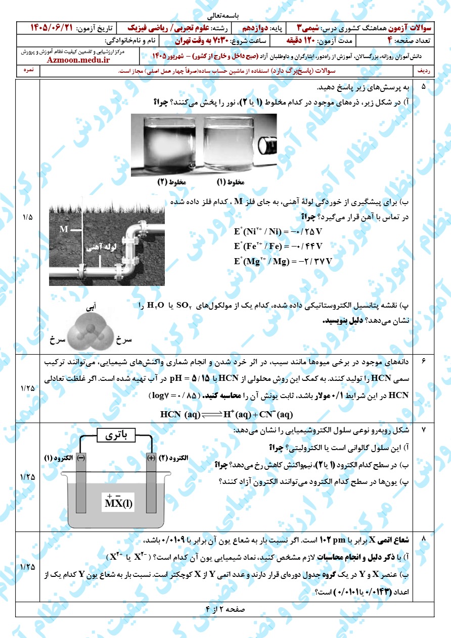 سوالات امتحان نهایی شیمی دوازدهم شهریور ۱۴۰۵