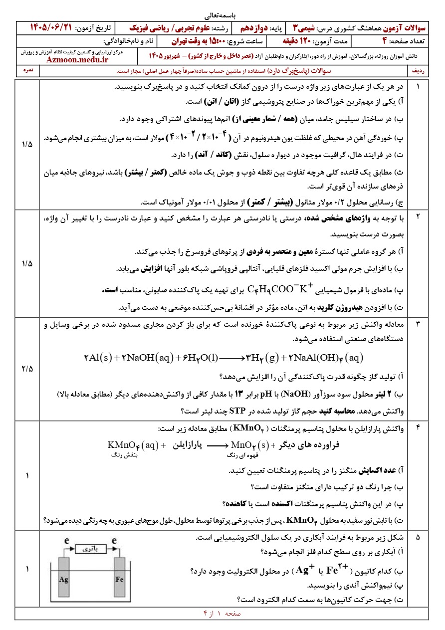 سوالات امتحان نهایی شیمی دوازدهم شهریور ۱۴۰۵