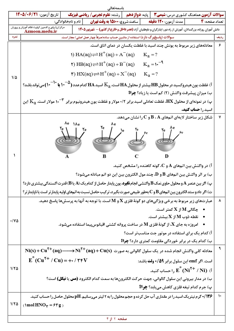 سوالات امتحان نهایی شیمی دوازدهم شهریور ۱۴۰۵