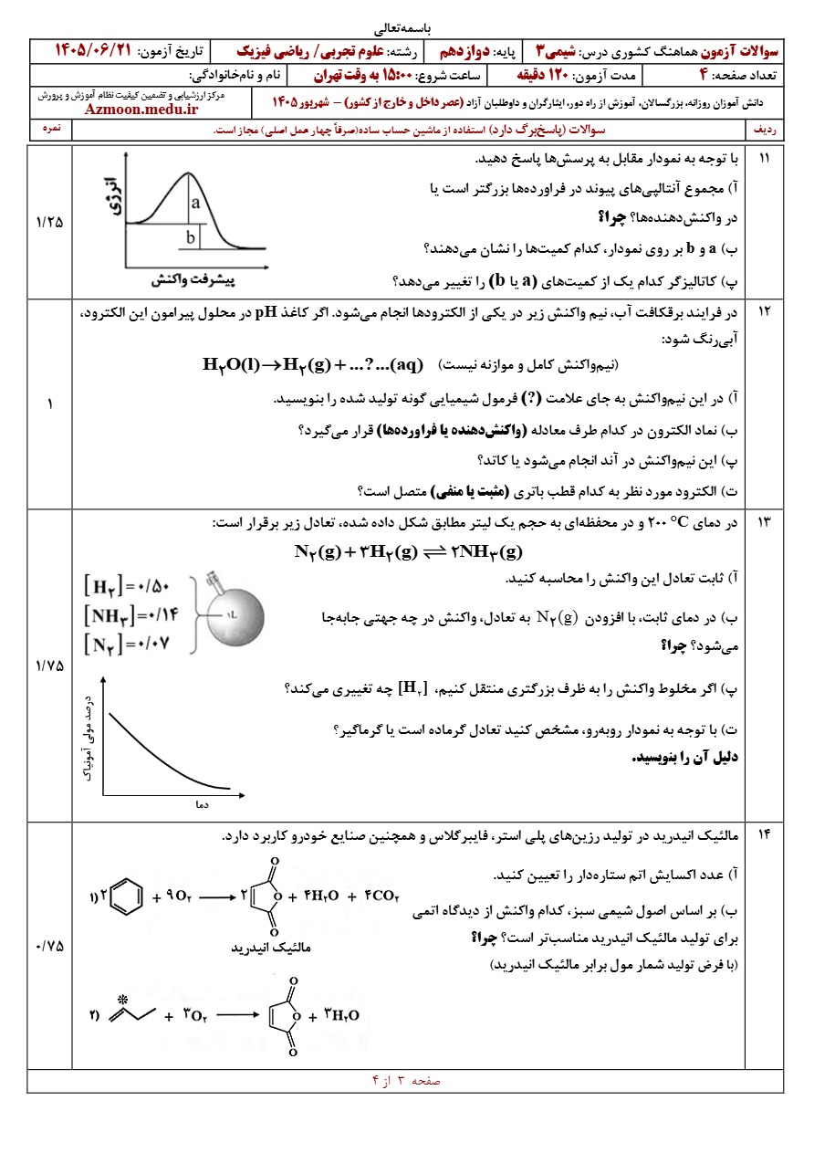 سوالات امتحان نهایی شیمی دوازدهم شهریور ۱۴۰۵