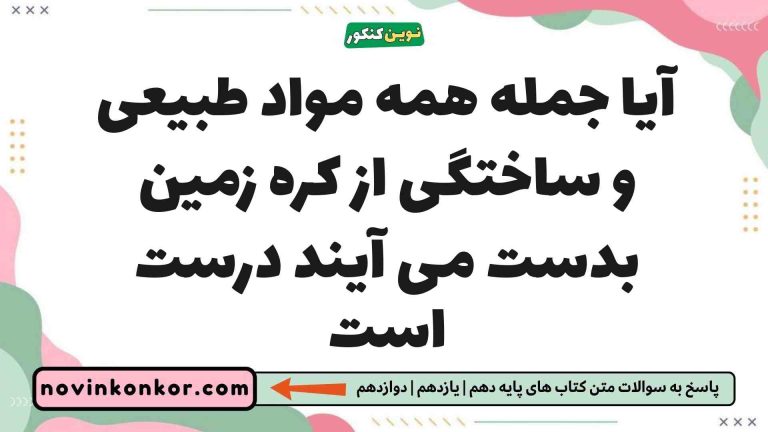 آیا جمله همه مواد طبیعی و ساختگی از کره زمین بدست می آیند درست است