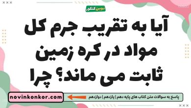 آیا به تقریب جرم کل مواد در کره زمین ثابت می ماند