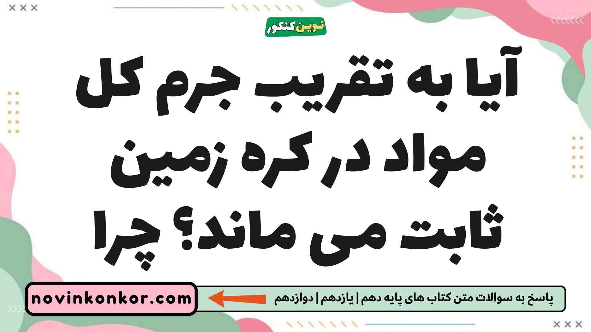 آیا به تقریب جرم کل مواد در کره زمین ثابت می ماند