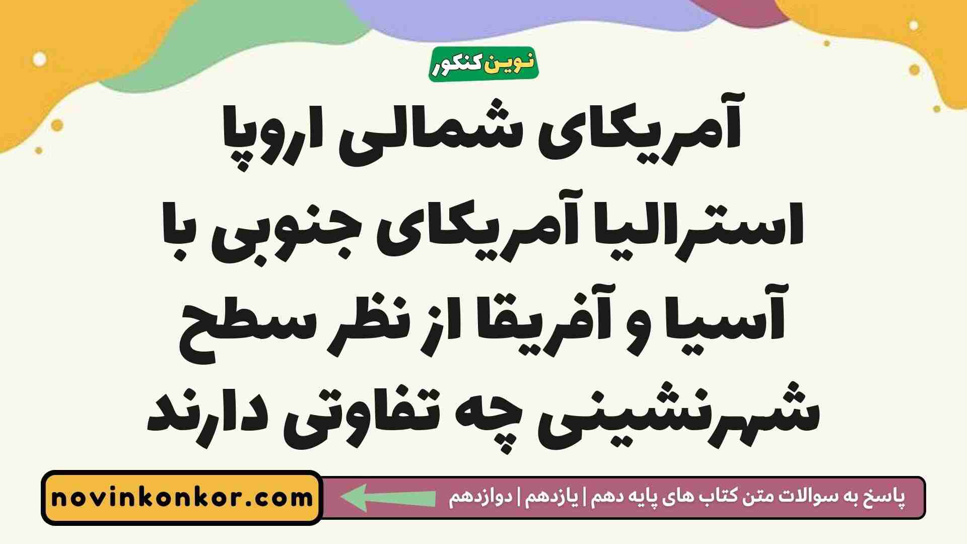 آمریکای شمالی اروپا استرالیا آمریکای جنوبی با آسیا و آفریقا از نظر سطح شهرنشینی چه تفاوتی دارند
