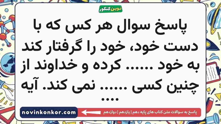 پاسخ سوال هر کس که با دست خود، خود را گرفتار کند به خود …… کرده