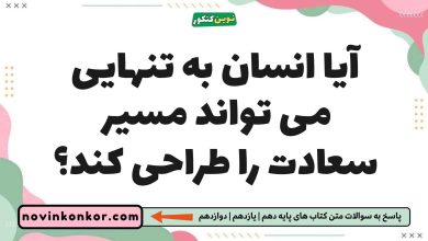 آیا انسان به تنهایی می تواند مسیر سعادت را طراحی کند دین و زندگی یازدهم