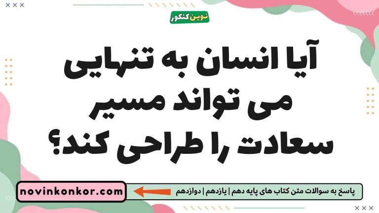 آیا انسان به تنهایی می تواند مسیر سعادت را طراحی کند؟ دین و زندگی یازدهم