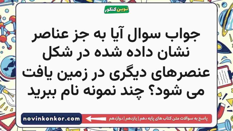 آیا به جز عناصر نشان داده شده در شکل عنصرهای دیگری در زمین یافت می شود؟ چند نمونه نام ببرید
