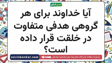آیا خداوند برای هر گروهی هدفی متفاوت در خلقت قرار داده است