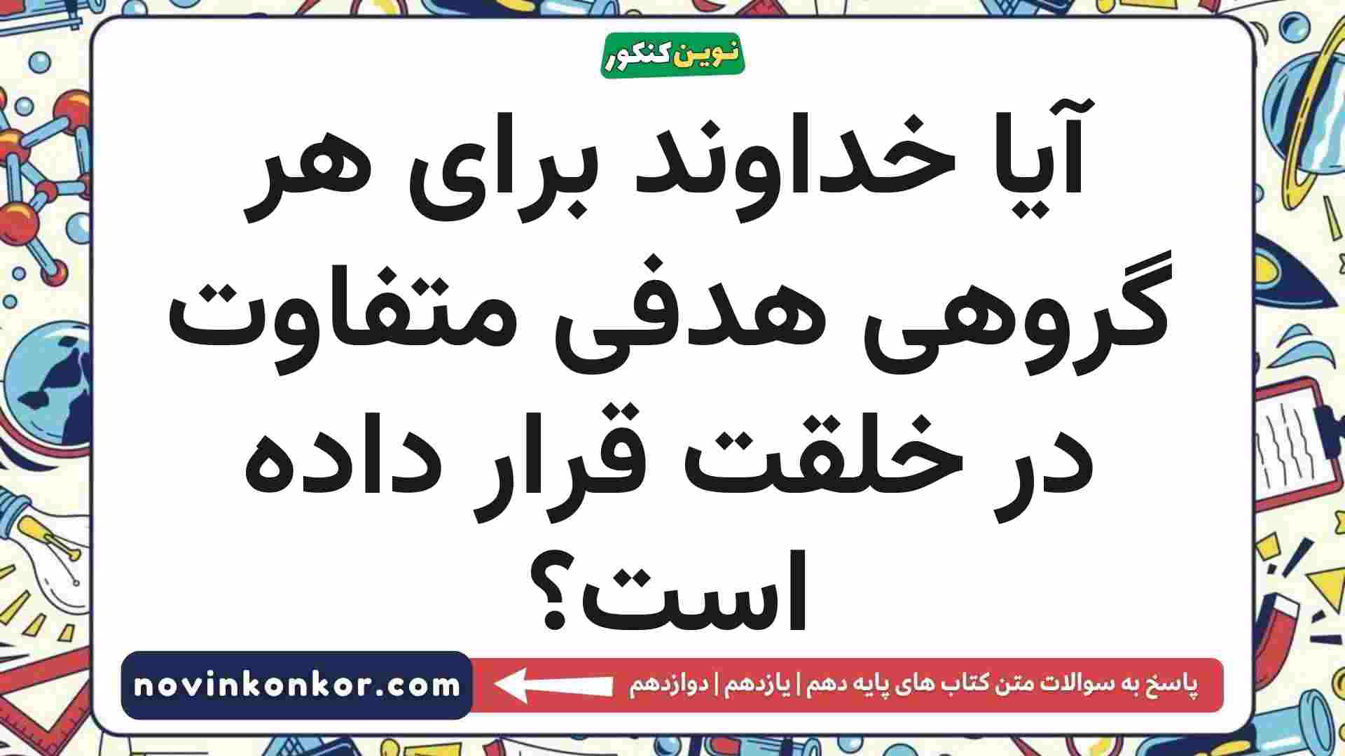 آیا خداوند برای هر گروهی هدفی متفاوت در خلقت قرار داده است
