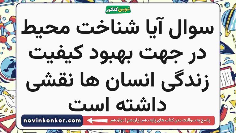 آیا شناخت محیط در جهت بهبود کیفیت زندگی انسان ها نقشی داشته است