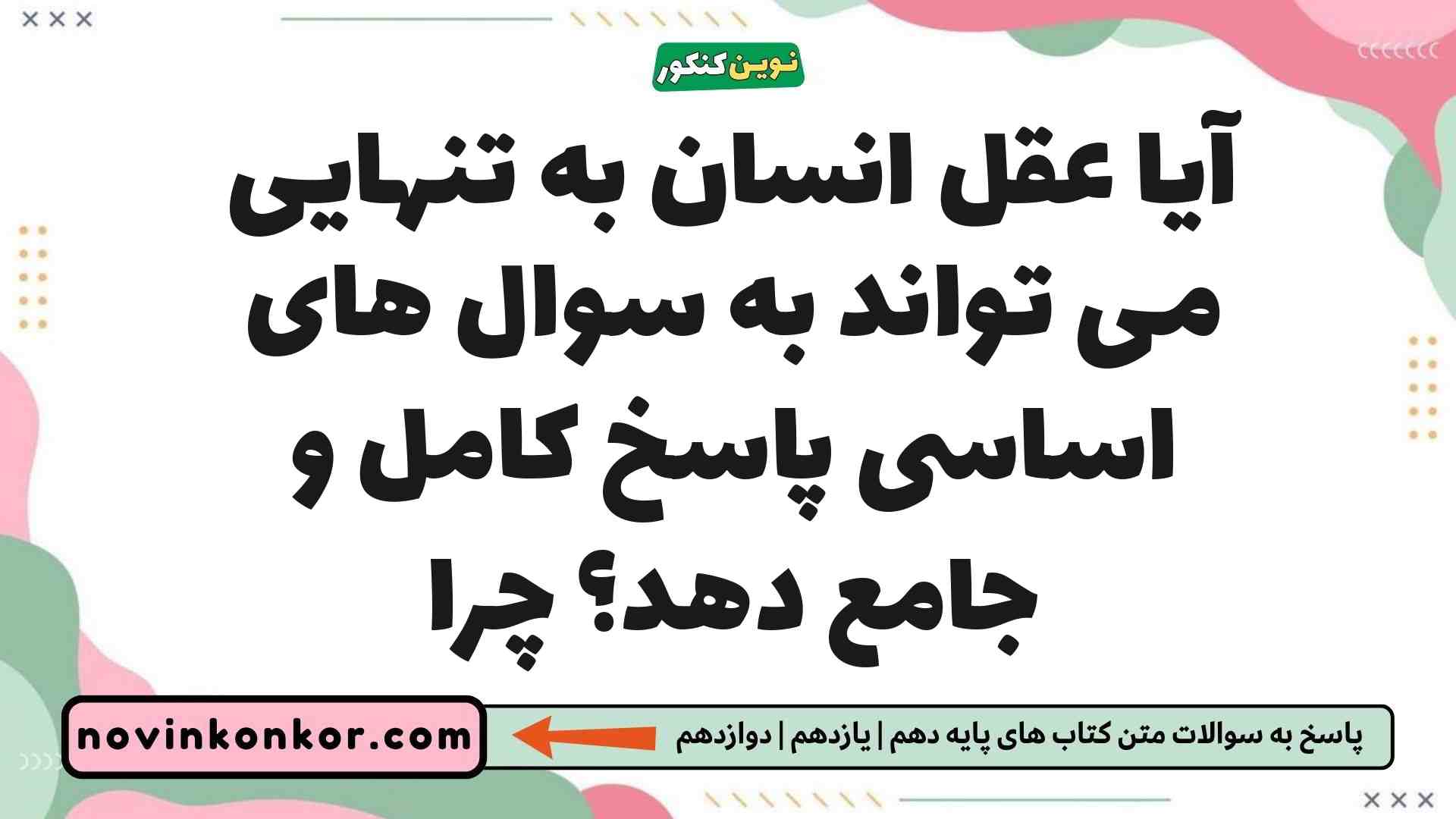 آیا عقل انسان به تنهایی می تواند به سوال های اساسی پاسخ کامل و جامع دهد چرا