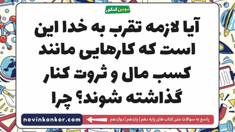 آیا لازمه تقرب به خدا این است که کارهایی مانند کسب مال و ثروت کنار گذاشته شوند؟ چرا