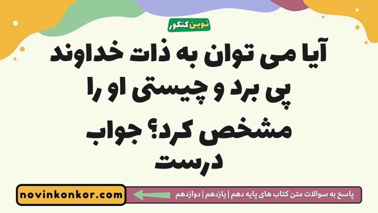 آیا می توان به ذات خداوند پی برد و چیستی او را مشخص کرد؟ جواب درست