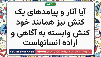 آیا آثار و پیامدهای یک کنش نیز همانند خود کنش وابسته به آگاهی و اراده انسانهاست