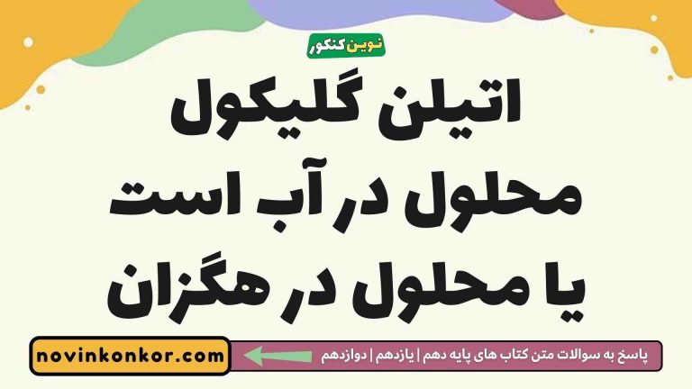 اتیلن گلیکول محلول در آب است یا محلول در هگزان