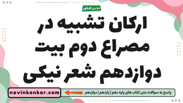 ارکان تشبیه در مصراع دوم بیت دوازدهم شعر نیکی