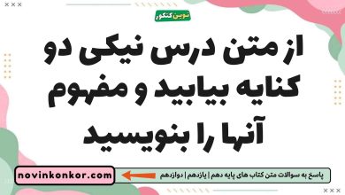 از متن درس نیکی دو کنایه بیابید و مفهوم آنها را بنویسید فارسی یازدهم