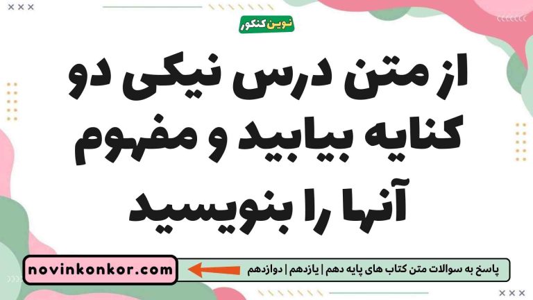 از متن درس نیکی دو کنایه بیابید و مفهوم آنها را بنویسید فارسی یازدهم