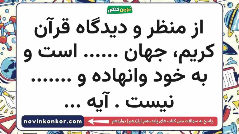 از منظر و دیدگاه قرآن کریم جهان …… است و به خود وانهاده و ……. نیست
