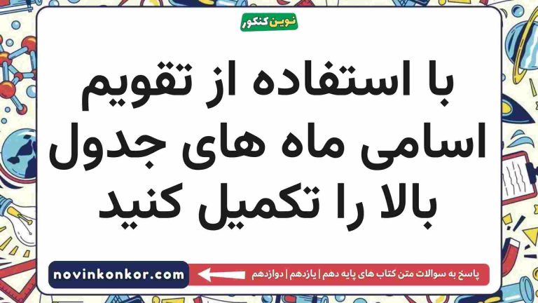 با استفاده از تقویم اسامی ماه های جدول بالا را تکمیل کنید تاریخ دهم