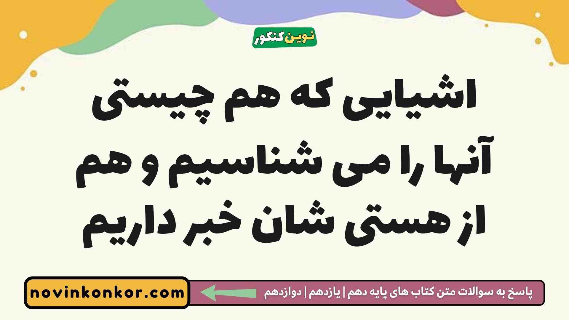 اشیایی که هم چیستی آنها را می شناسیم و هم از هستی شان خبر داریم فلسفه دوازدهم