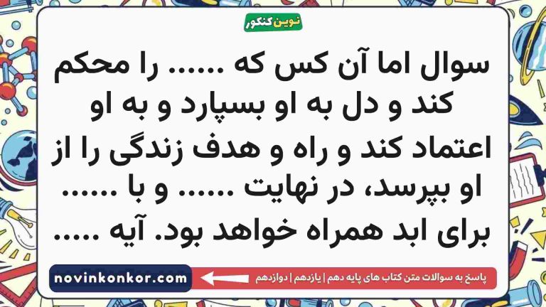اما آن کس که …… را محکم کند و دل به او بسپارد و به او اعتماد کند و راه و هدف زندگی را از او بپرسد