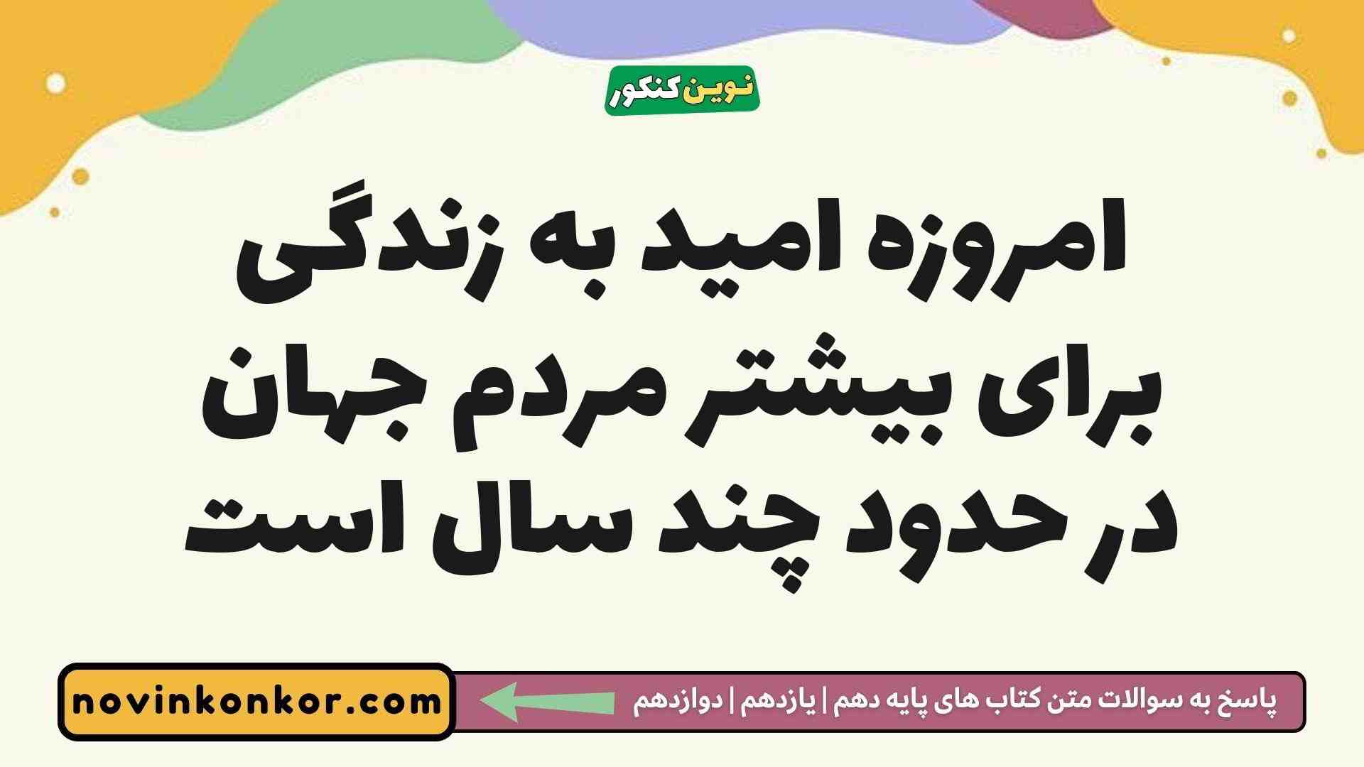 امروزه امید به زندگی برای بیشتر مردم جهان در حدود چند سال است