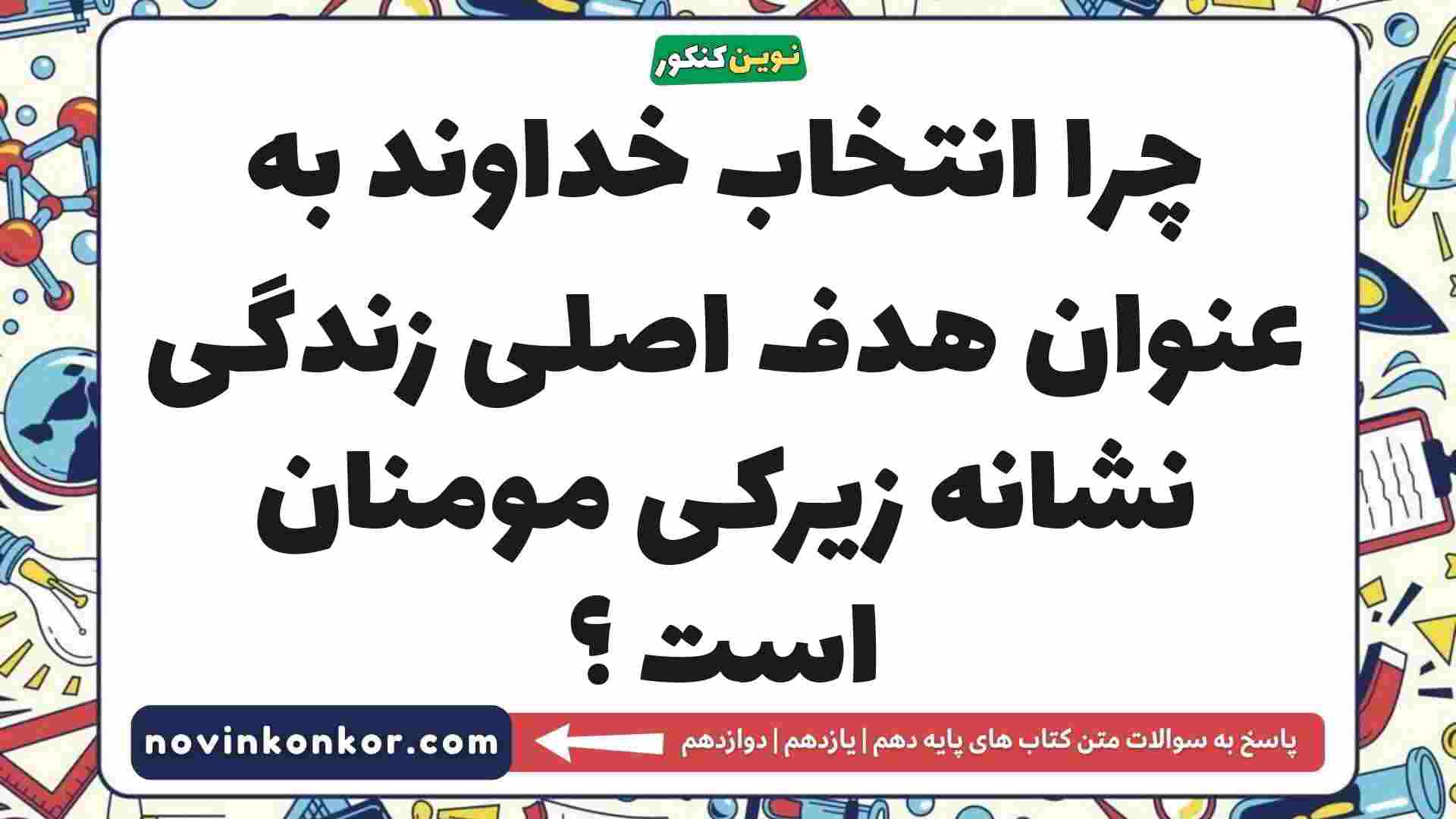 چرا انتخاب خداوند به عنوان هدف اصلی زندگی نشانه زیرکی مومنان است