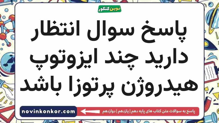 انتظار دارید چند ایزوتوپ هیدروژن پرتوزا باشد ✅ شیمی دهم