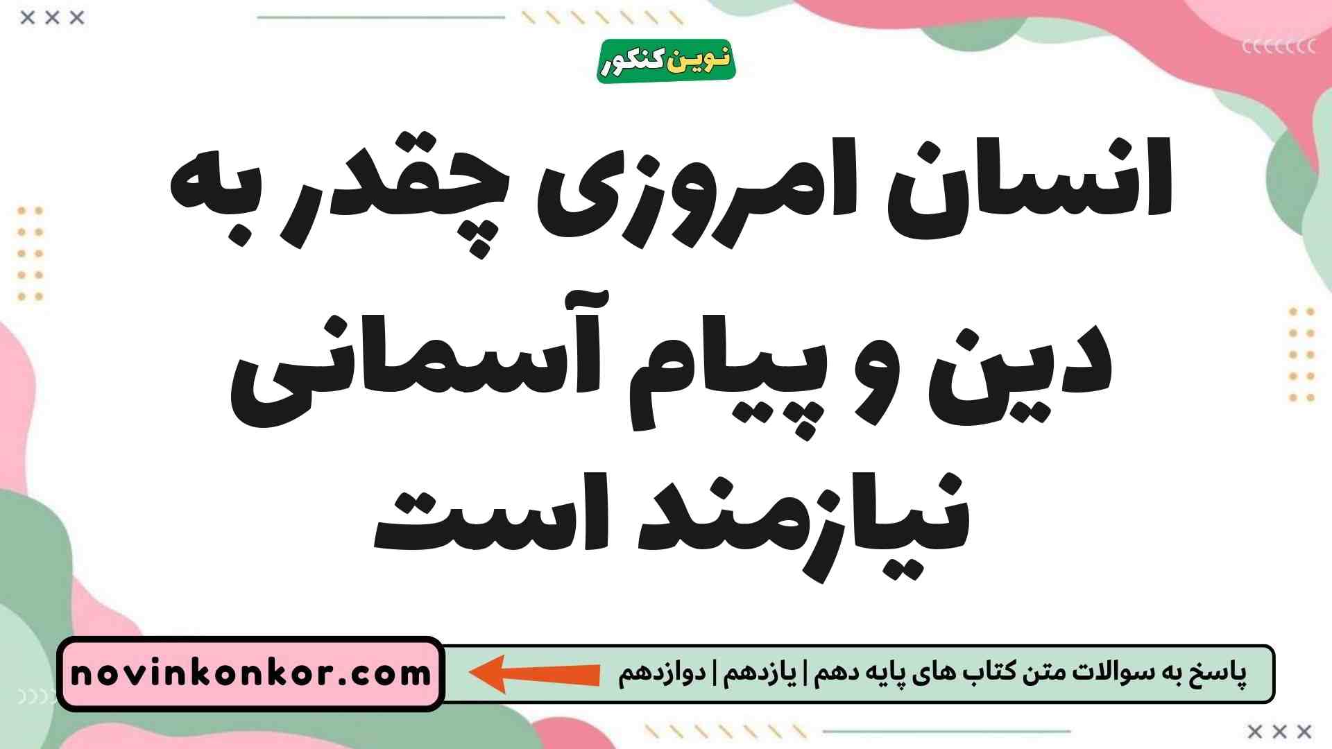 انسان امروزی چقدر به دین و پیام آسمانی نیازمند است دین و زندگی یازدهم