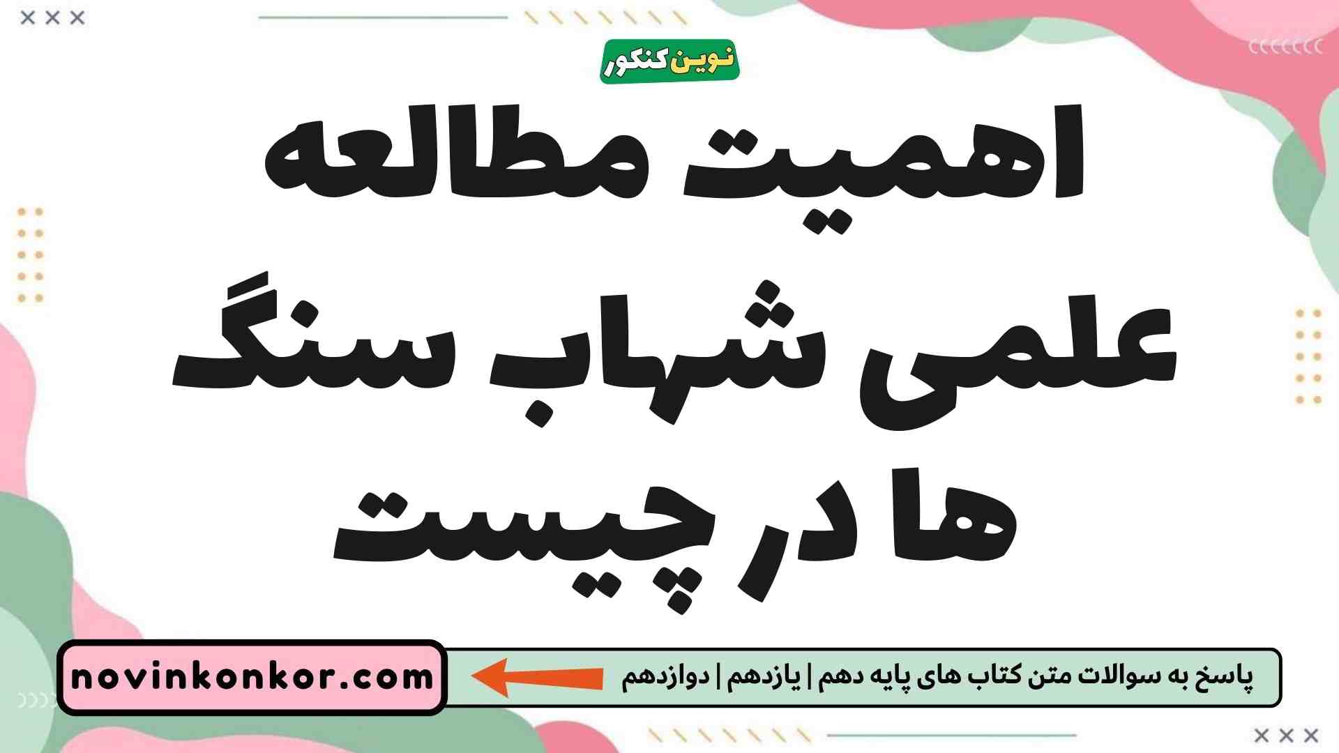 اهمیت مطالعه علمی شهاب سنگ ها در چیست