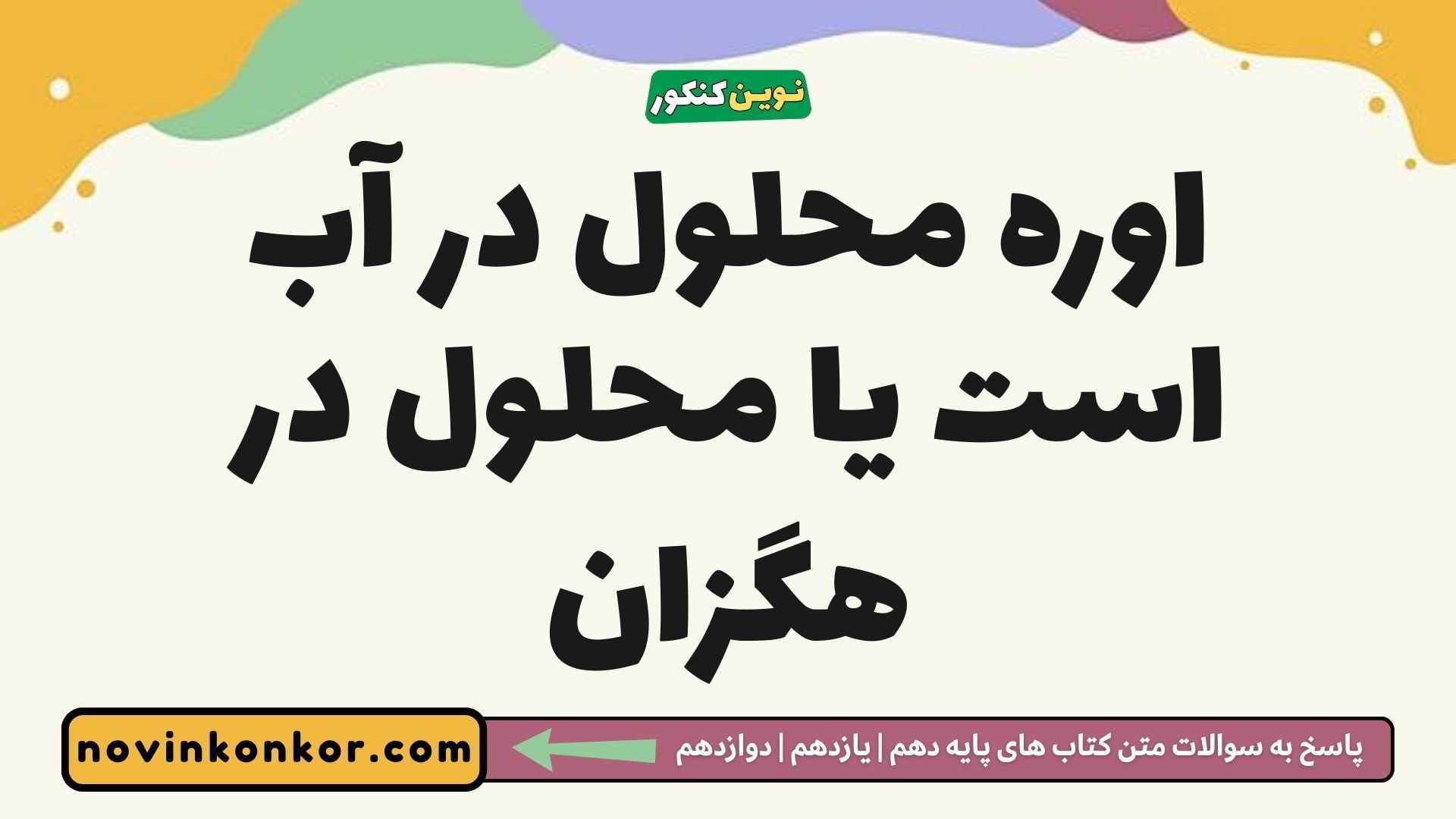 اوره محلول در آب است یا محلول در هگزان شیمی دوازدهم