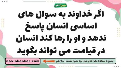 اگر خداوند به سوال های اساسی انسان پاسخ ندهد و او را رها کند انسان در قیامت می تواند بگوید دین و زندگی یازدهم