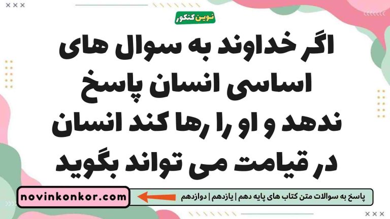 اگر خداوند به سوال های اساسی انسان پاسخ ندهد و او را رها کند انسان در قیامت می تواند بگوید دین و زندگی یازدهم