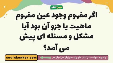 اگر مفهوم وجود عین مفهوم ماهیت یا جزو آن بود آیا مشکل و مسئله ای پیش می آمد