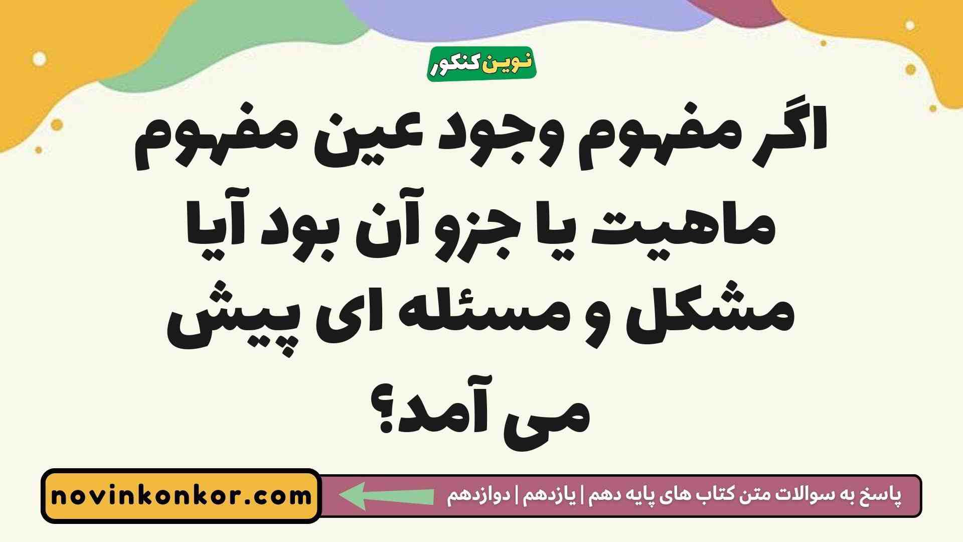 اگر مفهوم وجود عین مفهوم ماهیت یا جزو آن بود آیا مشکل و مسئله ای پیش می آمد
