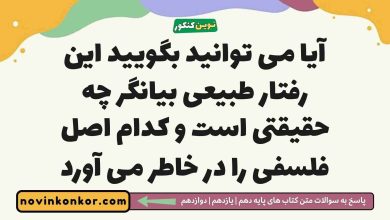آیا می توانید بگویید این رفتار طبیعی بیانگر چه حقیقتی است و کدام اصل فلسفی را در خاطر می آورد