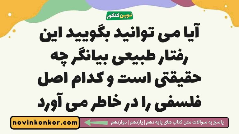 آیا می توانید بگویید این رفتار طبیعی بیانگر چه حقیقتی است و کدام اصل فلسفی را در خاطر می آورد