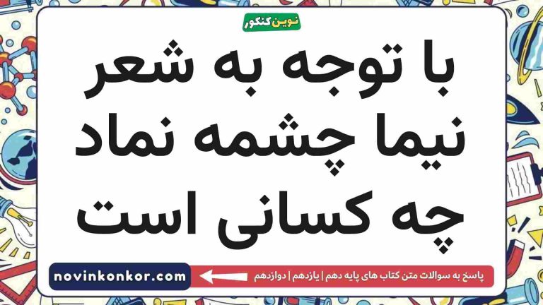 با توجه به شعر نیما چشمه نماد چه کسانی است فارسی دهم