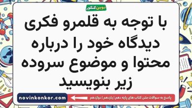 با توجه به قلمرو فکری دیدگاه خود را درباره محتوا و موضوع سروده زیر بنویسید