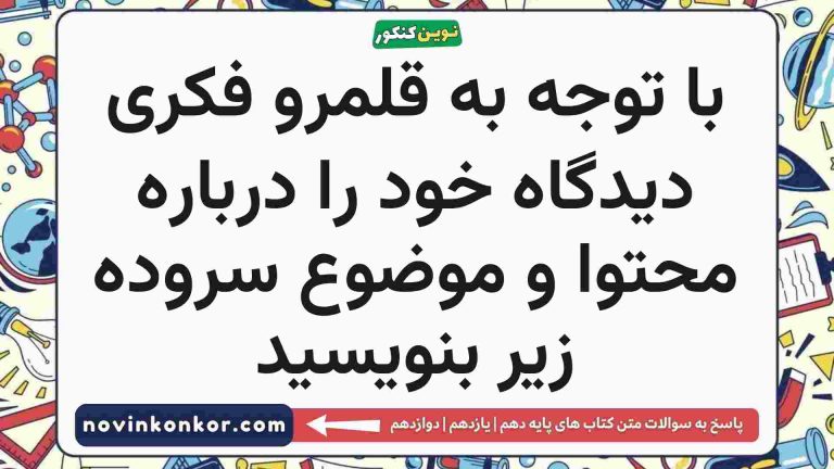 با توجه به قلمرو فکری دیدگاه خود را درباره محتوا و موضوع سروده زیر بنویسید