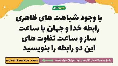 با وجود شباهت های ظاهری رابطه خدا و جهان با ساعت ساز و ساعت تفاوت های این دو رابطه را بنویسید