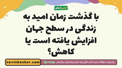 با گذشت زمان امید به زندگی در سطح جهان افزایش یافته است یا کاهش